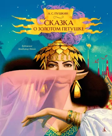 Александр Пушкин - Сказка о золотом петушке обложка книги