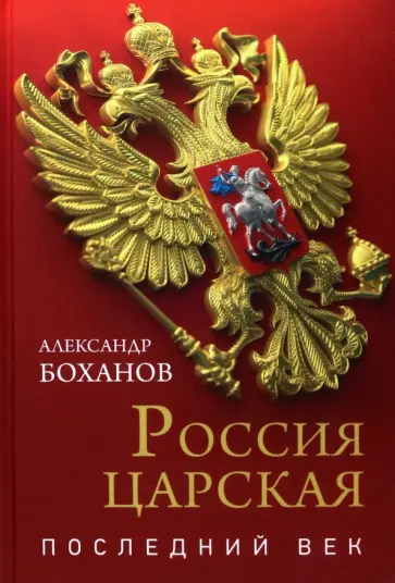 Александр Боханов - Россия царская. Последний век Александр Боханов - Россия царская. Последний век обложка книги