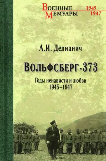 Ариадна Делианич - Вольфсберг-373. Годы ненависти и любви. 1945-1947 Ариадна Делианич - Вольфсберг-373. Годы ненависти и любви. 1945-1947 обложка книги