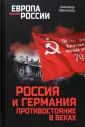 Европа против России