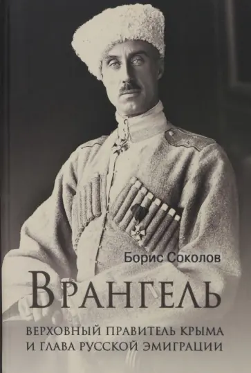 Борис Соколов - Врангель. Верховный правитель Крыма и глава русской эмиграции Борис Соколов - Врангель. Верховный правитель Крыма и глава русской эмиграции обложка книги
