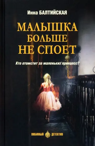 Инна Балтийская - Малышка больше не споет Инна Балтийская - Малышка больше не споет обложка книги
