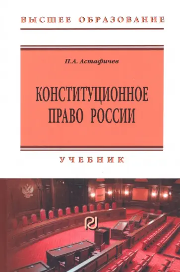 Павел Астафичев - Конституционное право России. Учебник обложка книги