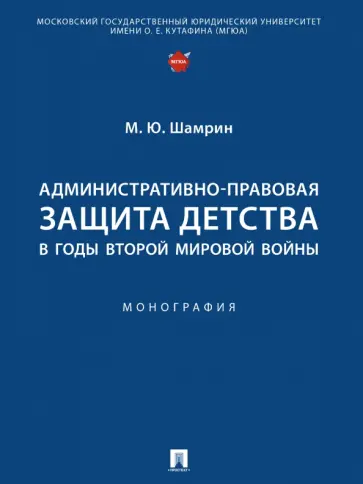 Максим Шамрин - Административно-правовая защита детства в годы Второй мировой войны обложка книги