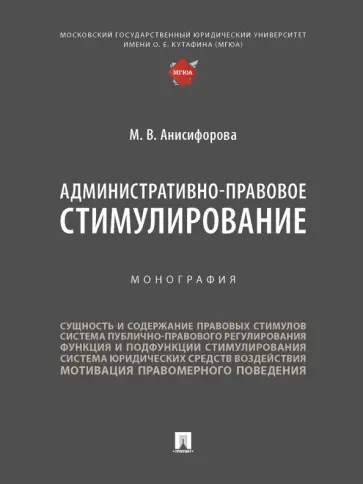 Марьям Анисифорова - Административно-правовое стимулирование. Монография обложка книги