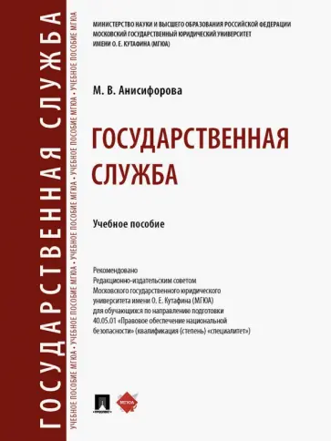 Марьям Анисифорова - Государственная служба. Учебное пособие обложка книги