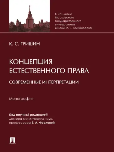 Кирилл Гришин - Концепция естественного права. Современные интерпретации. Монография Кирилл Гришин - Концепция естественного права. Современные интерпретации. Монография обложка книги