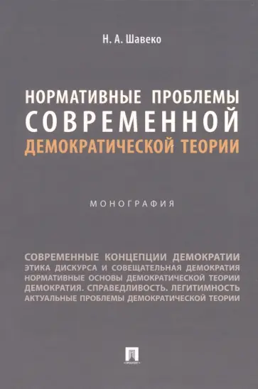 Николай Шавеко - Нормативные проблемы современной демократической теории. Монография обложка книги