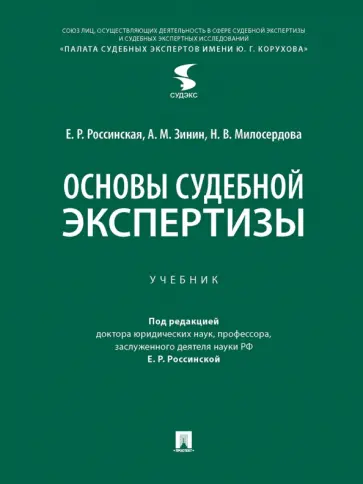 Россинская, Зинин - Основы судебной экспертизы. Учебник обложка книги
