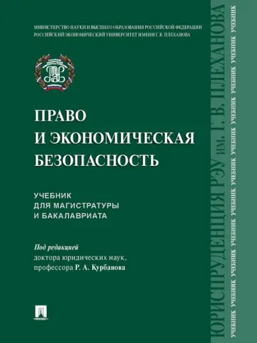 Курбанов, Куксин - Право и экономическая безопасность. Учебник для магистратуры и бакалавриата Курбанов, Куксин - Право и экономическая безопасность. Учебник для магистратуры и бакалавриата обложка книги