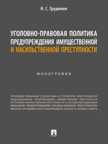 Никита Грудинин - Уголовно-правовая политика предупреждения имущественной и насильственной преступности. Монография обложка книги