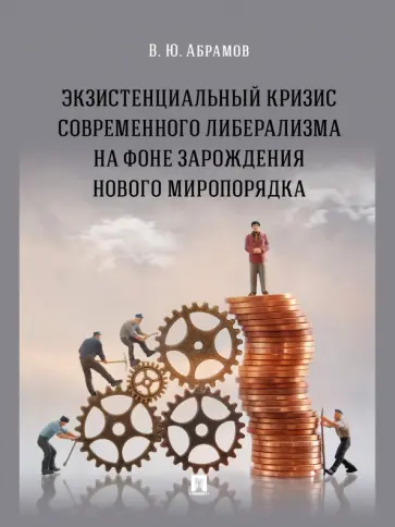 Виктор Абрамов - Экзистенциальный кризис современного либерализма на фоне зарождения нового миропорядка. Монография Виктор Абрамов - Экзистенциальный кризис современного либерализма на фоне зарождения нового миропорядка. Монография обложка книги