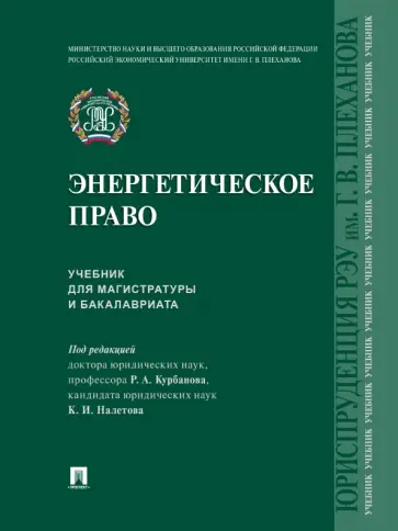 Курбанов, Налетов - Энергетическое право. Учебник для магистратуры и бакалавриата Курбанов, Налетов - Энергетическое право. Учебник для магистратуры и бакалавриата обложка книги