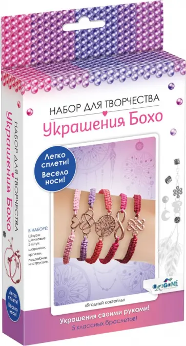 Набор для создания украшений Бохо. 5 браслетов. Ягодный коктейль обложка книги