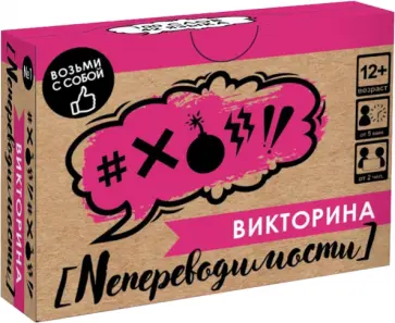 Игра настольная Викторина. Непереводимости Игра настольная Викторина. Непереводимости обложка книги