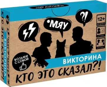 Игра настольная Викторина. Кто это сказал?! Игра настольная Викторина. Кто это сказал?! обложка книги