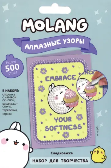 Molang. Алмазные узоры. Открытка. Сладкоежка Molang. Алмазные узоры. Открытка. Сладкоежка обложка книги