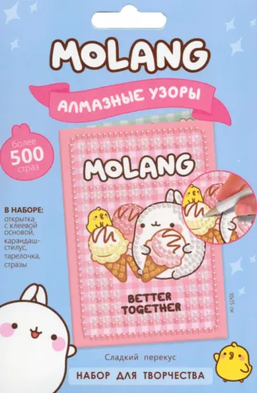 Molang. Алмазные узоры. Открытка. Сладкий перекус Molang. Алмазные узоры. Открытка. Сладкий перекус обложка книги