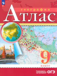 География. 9 класс. Атлас. ФГОС обложка книги