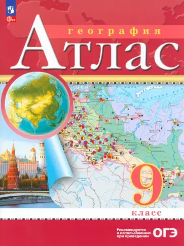 География. 9 класс. Атлас. ФГОС География. 9 класс. Атлас. ФГОС обложка книги