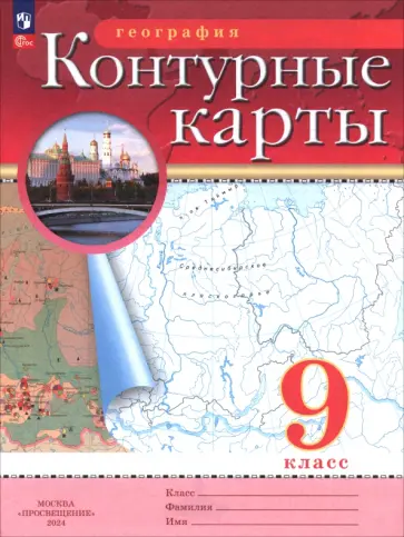 География. 9 класс. Контурные карты. ФГОС География. 9 класс. Контурные карты. ФГОС обложка книги