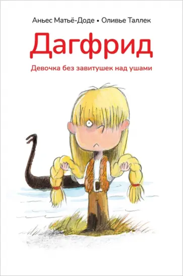 Аньес Матье-Доде - Дагфрид. Девочка без завитушек над ушами Аньес Матье-Доде - Дагфрид. Девочка без завитушек над ушами обложка книги