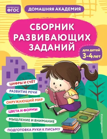 Сборник развивающих заданий для детей 3-4 лет обложка книги