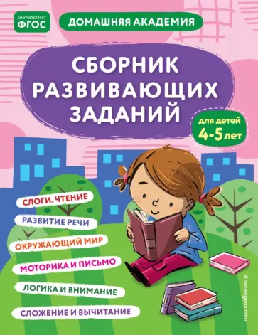 Сборник развивающих заданий для детей 4-5 лет. ФГОС Сборник развивающих заданий для детей 4-5 лет. ФГОС обложка книги