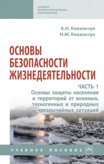 Александр Ковальчук - Основы безопасности жизнедеятельности. В 2-х частях. Часть 1 обложка книги