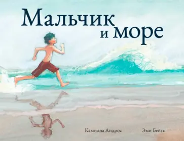 Камилла Андрос - Мальчик и море Камилла Андрос - Мальчик и море обложка книги