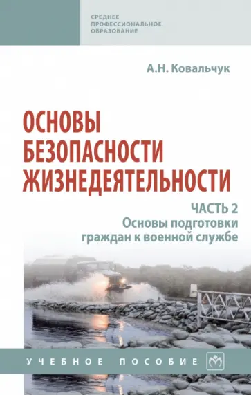 Александр Ковальчук - Основы безопасности жизнедеятельности. Часть 2. Основы подготовки граждан к военной службе обложка книги