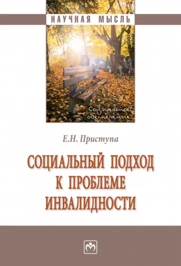 Елена Приступа - Социальный подход к проблеме инвалидности Елена Приступа - Социальный подход к проблеме инвалидности обложка книги