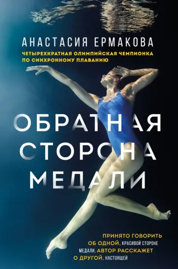 Анастасия Ермакова - Обратная сторона медали Анастасия Ермакова - Обратная сторона медали обложка книги