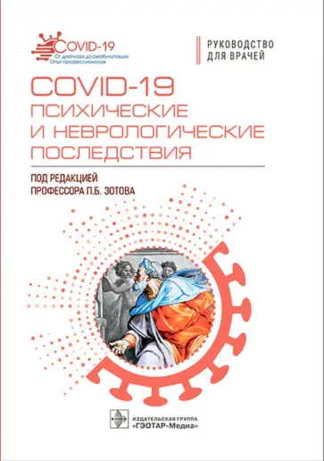Зотов, Ахметьянов - COVID-19 психические и неврологические последствия Зотов, Ахметьянов - COVID-19 психические и неврологические последствия обложка книги