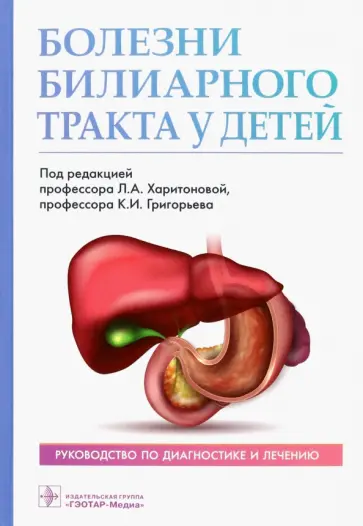 Харитонова, Григорьев - Болезни билиарного тракта у детей. Руководство по диагностике и лечению Харитонова, Григорьев - Болезни билиарного тракта у детей. Руководство по диагностике и лечению обложка книги