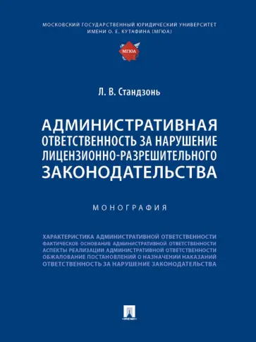 Людмила Стандзонь - Административная ответственность за нарушение лицензионно-разрешительного законодательства обложка книги