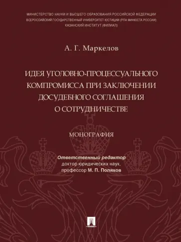 Александр Маркелов - Идея уголовно-процессуального компромисса при заключении досудебного соглашения о сотрудничестве обложка книги