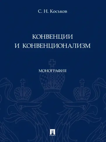 Сергей Коськов - Конвенции и конвенционализм. Монографии обложка книги
