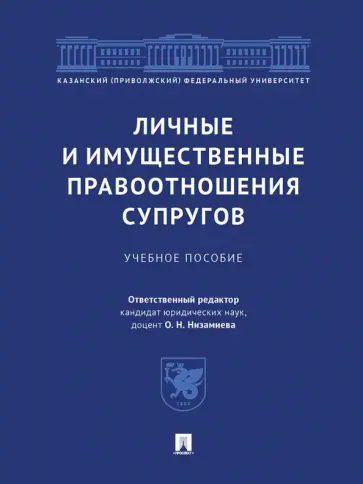 Низамиева, Арсланов - Личные и имущественные правоотношения супругов. Учебное пособие обложка книги