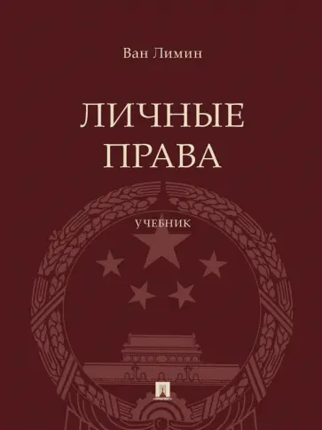 Лимин Ван - Личные права. Учебник обложка книги