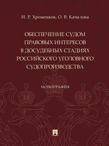 Хроменков, Качалова - Обеспечение судом правовых интересов в досудебных стадиях российского уголовного судопроизводства обложка книги