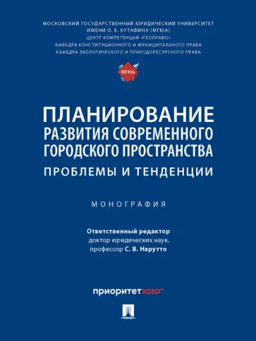 Нарутто, Алинкина - Планирование развития современного городского пространства. Проблемы и тенденции. Монография обложка книги