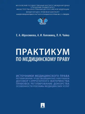 Абросимова, Коломиец - Практикум по медицинскому праву обложка книги