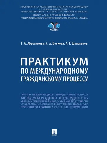 Абросимова, Волкова - Практикум по международному гражданскому процессу обложка книги