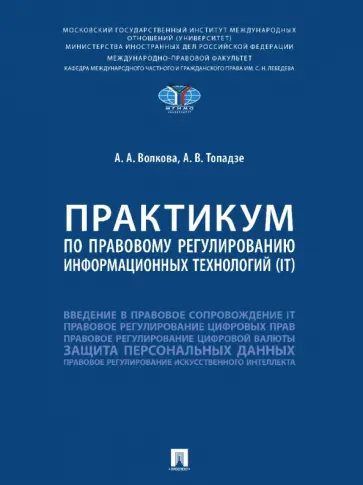 Волкова, Топадзе - Практикум по правовому регулированию информационных технологий (IT) обложка книги