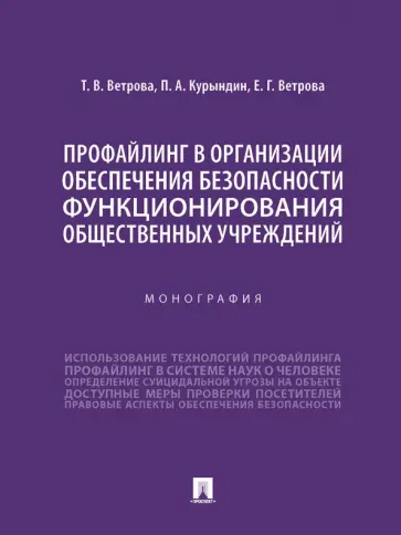 Ветрова, Курындин - Профайлинг в организации обеспечения безопасности функционирования общественных учреждений обложка книги
