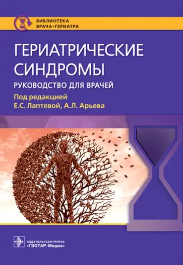 Лаптева, Арьев - Гериатрические синдромы. Руководство обложка книги
