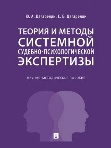 Цагарелли, Цагарелли - Теория и методы системной судебно-психологической экспертизы. Научно-методическое пособие обложка книги