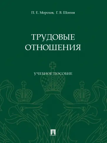 Морозов, Шония - Трудовые отношения. Учебное пособие обложка книги