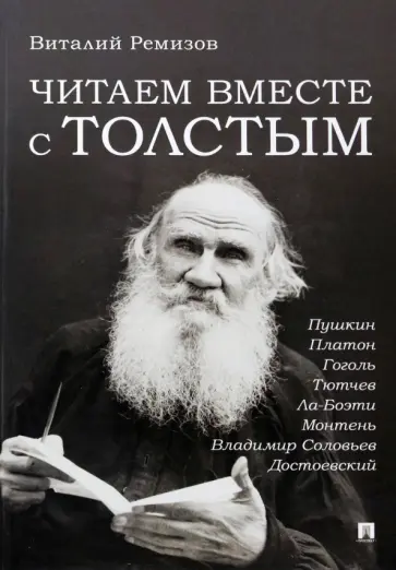 Виталий Ремизов - Читаем вместе с Толстым. Пушкин. Платон. Гоголь. Тютчев. Ла-Боэти. Монтень. Владимир Соловьев обложка книги